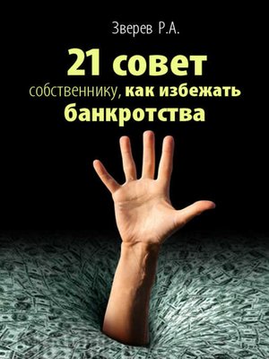 cover image of 21 совет собственнику, как избежать банкротства